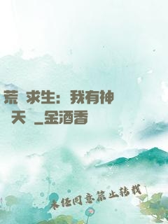 荒島求生：我有神級變異天賦