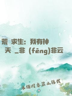 荒島求生：我有神級變異天賦