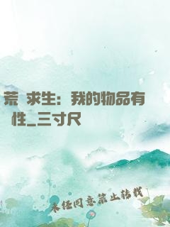 荒島求生：我的物品有屬性