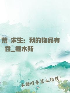 荒島求生：我的物品有屬性