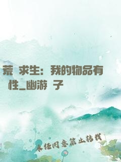 荒島求生：我的物品有屬性
