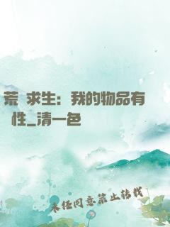 荒島求生：我的物品有屬性