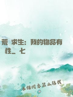 荒島求生：我的物品有屬性
