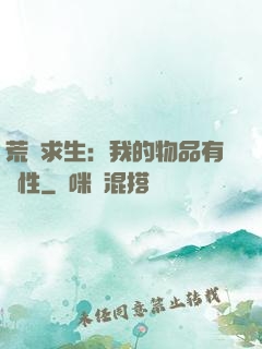 荒島求生：我的物品有屬性
