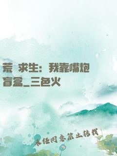 荒島求生：我靠嘴炮開盲盒