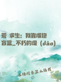 荒島求生：我靠嘴炮開盲盒
