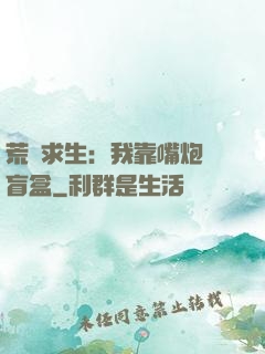 荒島求生：我靠嘴炮開盲盒