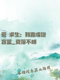荒島求生：我靠嘴炮開盲盒
