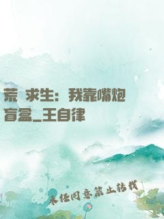 荒島求生：我靠嘴炮開盲盒