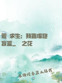 荒島求生：我靠嘴炮開盲盒