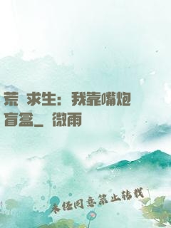 荒島求生：我靠嘴炮開盲盒