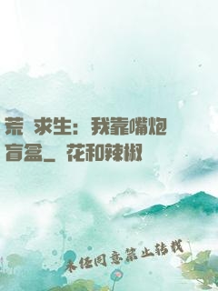 荒島求生：我靠嘴炮開盲盒