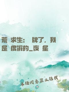 荒島求生：攤牌了，我是來度假的