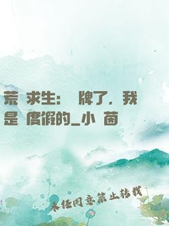 荒島求生：攤牌了，我是來度假的