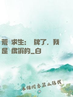 荒島求生：攤牌了，我是來度假的