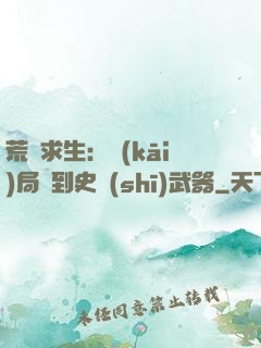 荒島求生：開(kāi)局簽到史詩(shī)武器