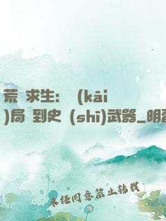 荒島求生：開(kāi)局簽到史詩(shī)武器