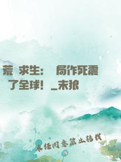 荒島求生：開局作死震驚了全球！