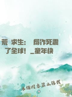 荒島求生：開局作死震驚了全球！