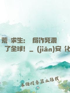 荒島求生：開局作死震驚了全球！