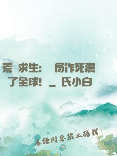 荒島求生：開局作死震驚了全球！