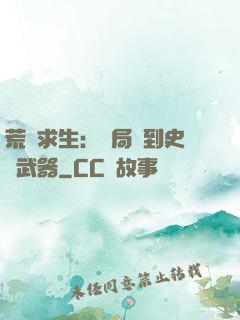 荒島求生：開局簽到史詩武器