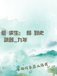 荒島求生：開局簽到史詩武器