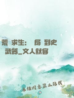 荒島求生：開局簽到史詩武器
