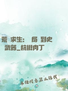 荒島求生：開局簽到史詩武器