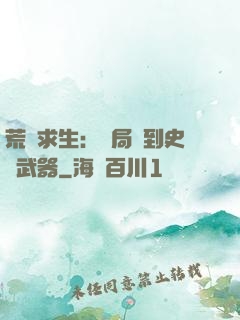 荒島求生：開局簽到史詩武器