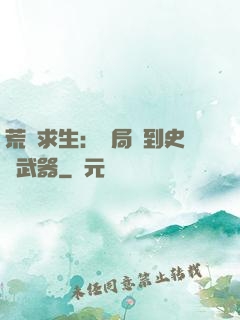 荒島求生：開局簽到史詩武器