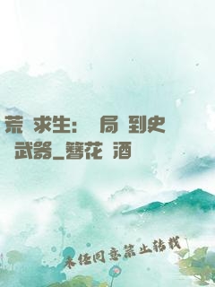 荒島求生：開局簽到史詩武器