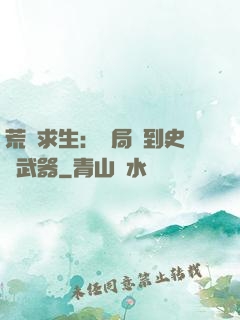 荒島求生：開局簽到史詩武器