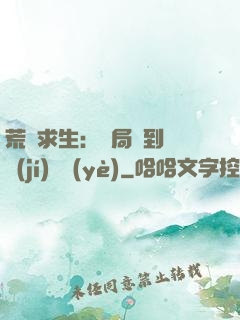 荒島求生：開局簽到滿級(jí)職業(yè)