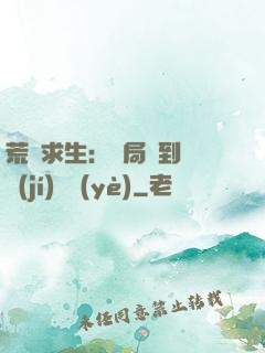 荒島求生：開局簽到滿級(jí)職業(yè)