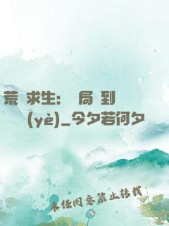 荒島求生：開局簽到滿級職業(yè)