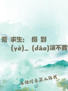 荒島求生：開局簽到滿級職業(yè)