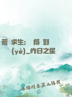 荒島求生：開局簽到滿級職業(yè)