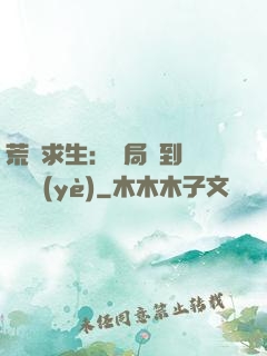 荒島求生：開局簽到滿級職業(yè)