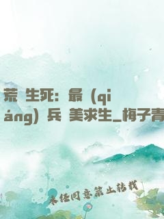 荒島生死：最強(qiáng)傭兵帶美求生