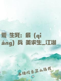 荒島生死：最強(qiáng)傭兵帶美求生