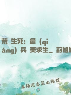 荒島生死：最強(qiáng)傭兵帶美求生