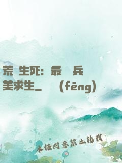 荒島生死：最強傭兵帶美求生