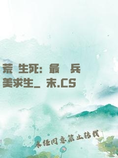 荒島生死：最強傭兵帶美求生