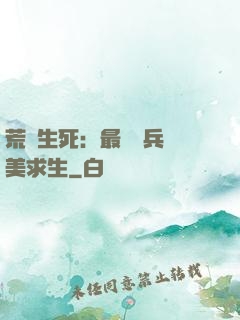 荒島生死：最強傭兵帶美求生