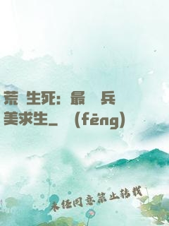 荒島生死：最強傭兵帶美求生