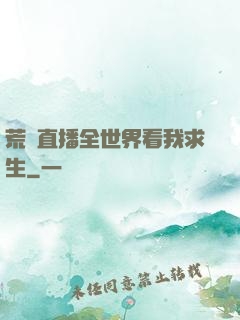 荒島直播全世界看我求生