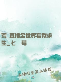 荒島直播全世界看我求生