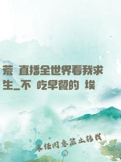 荒島直播全世界看我求生