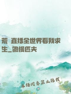 荒島直播全世界看我求生